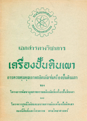 เอกสารทางวิชาการเครื่องปั้นดินเผา