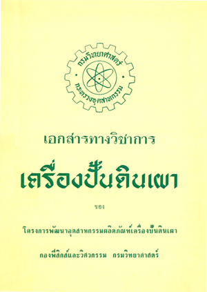  เอกสารทางวิชาการเครื่องปั้นดินเผา
