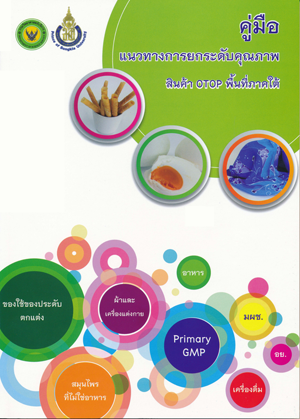  คู่มือแนวทางการยกระดับคุณภาพสินค้า OTOP พื้นที่ภาคใต้