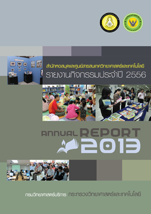 รายงานกิจกรรม สท. ประจำปี 2556