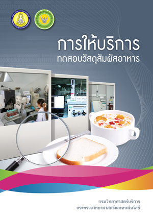การให้บริการทดสอบวัสดุสัมผัสอาหาร