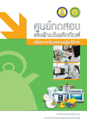 ศูนย์ทดสอบและเฝ้าระวังผลิตภัณฑ์เพื่อการคุ้มครองผู้บริโภค