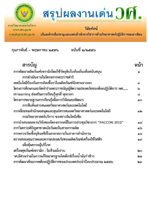สรุปผลงานเด่น วศ. ฉบับที่ 2/2556 กุมภาพันธ์-พฤษภาคม 2556
