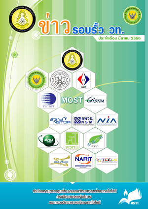 ข่าวรอบรั้ว วท. ประจำเดือนมีนาคม 2556 