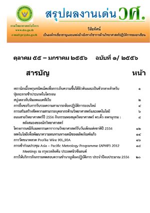 สรุปผลงานเด่น วศ. ฉบับที่ 1/2556 ตุลาคม-มกราคม 2556