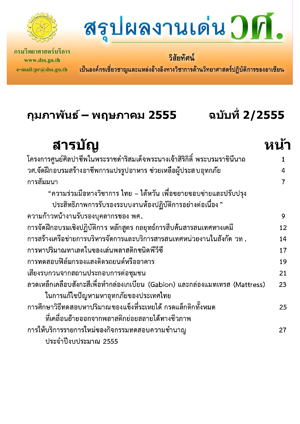  วารสารผลงานวิชาการ ปีที่ 1 ฉบับที่ 1 มกราคม-มิถุนายน 2555