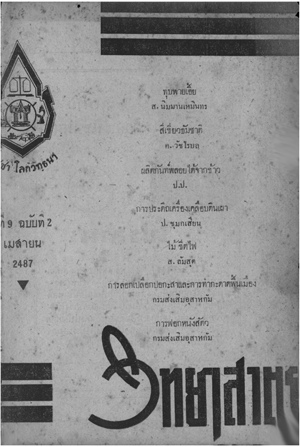 หนังสือพิมพ์วิทยาศาสตร์ พ.ศ. 2487 ปีที่ 9 ฉบับที่ 2