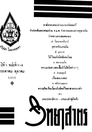 หนังสือพิมพ์วิทยาศาสตร์ พ.ศ. 2486 ปีที่ 8 ฉบับที่ 3-4
