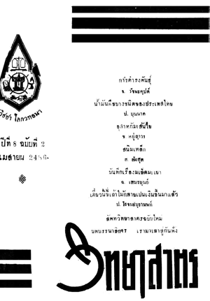 หนังสือพิมพ์วิทยาศาสตร์ พ.ศ. 2486 ปีที่ 8 ฉบับที่ 2