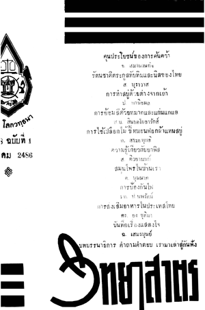 หนังสือพิมพ์วิทยาศาสตร์ พ.ศ. 2486 ปีที่ 8 ฉบับที่ 1