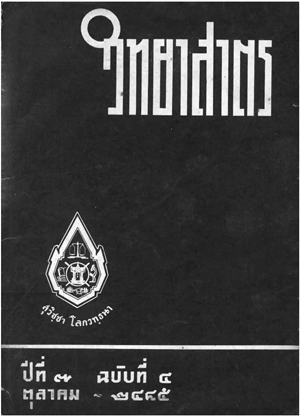 หนังสือพิมพ์วิทยาศาสตร์ พ.ศ. 2485 ปีที่ 7 ฉบับที่ 4