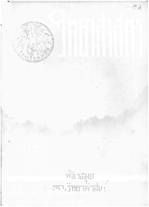 หนังสือพิมพ์วิทยาศาสตร์ พ.ศ. 2485 ปีที่ 7 ฉบับที่ 3