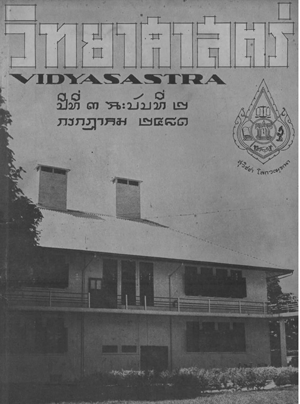 หนังสือพิมพ์วิทยาศาสตร์ พ.ศ. 2481 ปีที่ 3 ฉบับที่ 2 