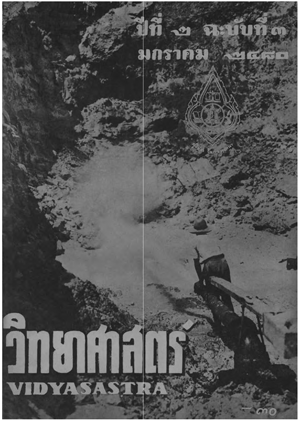  หนังสือพิมพ์วิทยาศาสตร์ พ.ศ. 2480 ปีที่ 2 ฉบับที่ 3 