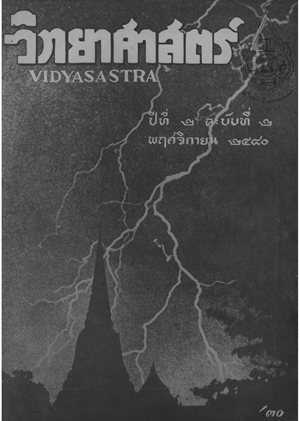 หนังสือพิมพ์วิทยาศาสตร์ พ.ศ. 2480 ปีที่ 2 ฉบับที่ 2 
