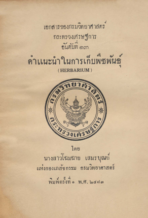 เอกสารของกรมวิทยาศาสตร์ อันดับที่ 13 คำแนะนำในการเก็บพืชพันธุ์
