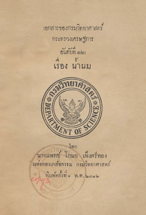 เอกสารของกรมวิทยาศาสตร์ อันดับที่ 12 น้ำนม