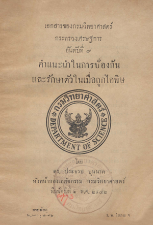 เอกสารของกรมวิทยาศาสตร์ อันดับที่ 9 คำแนะนำในการป้องกันและรักษาตัวในเมื่อถูกไอพิษ