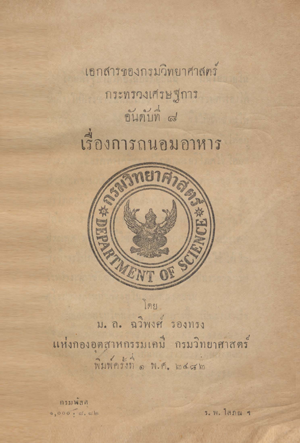 เอกสารของกรมวิทยาศาสตร์ อันดับที่ 8 การถนอมอาหาร