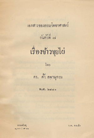 เอกสารของกรมวิทยาศาสตร์ อันดับที่ 7 ข้าวขุยไผ่ 