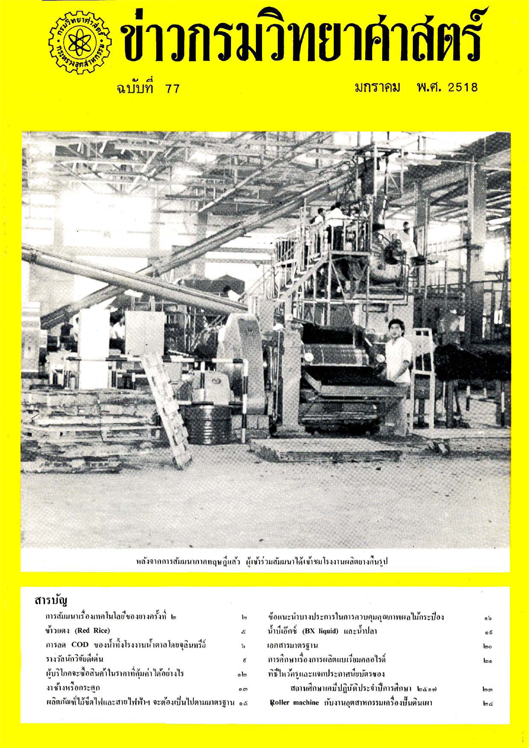 วารสารกรมวิทยาศาสตร์บริการ ปีที่ 23 ฉบับที่ 77
