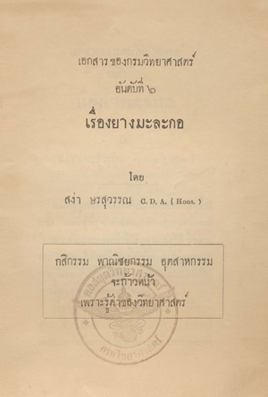 เอกสารของกรมวิทยาศาสตร์ อันดับที่ 6 ยางมะละกอ