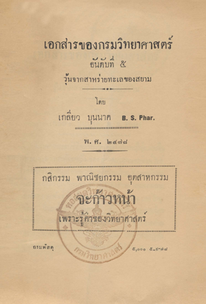 เอกสารของกรมวิทยาศาสตร์ อันดับที่ 5 วุ้นจากสาหร่ายทะเลของสยาม 