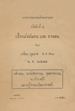 เอกสารของกรมวิทยาศาสตร์ อันดับที่ 4 น้ำมันสนและยางสน