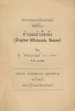 เอกสารของกรมวิทยาศาสตร์ อันดับที่ 3 คำแนะนำเรื่องขิง