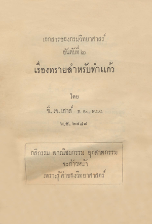 เอกสารของกรมวิทยาศาสตร์ อันดับที่ 2 ทรายสำหรับทำแก้ว 