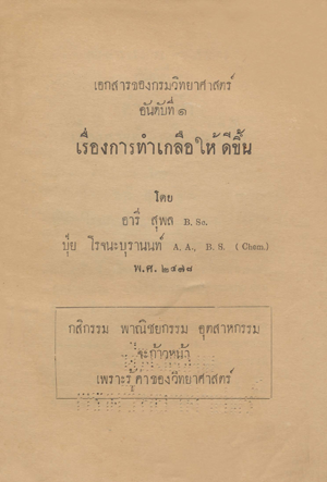 เอกสารของกรมวิทยาศาสตร์ อันดับที่ 1 การทำเกลือให้ดีขึ้น