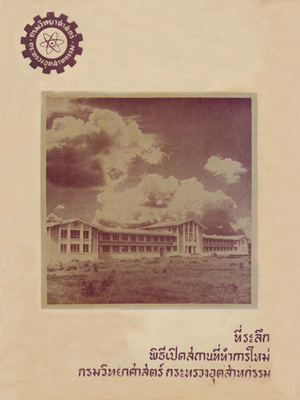 ที่ระลึกในพิธีเปิดสถานที่ทำการใหม่ กรมวิทยาศาสตร์ กระทรวงอุตสาหกรรม