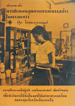 คำแนะนำการประกอบอุตสาหกรรมบางอย่างในครอบครัว พิมพ์จำหน่ายสมทบทุนเรียกร้องดินแดนคืน 