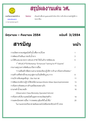 สรุปผลงานเด่น วศ. ฉบับที่ 3/2554 มิถุนายน-กันยายน 2554