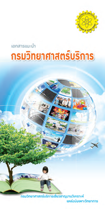 เอกสารแนะนำกรมวิทยาศาสตร์บริการ