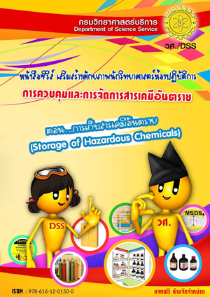 การควบคุมและการจัดการสารเคมีอัตราย 