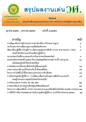 สรุปผลงานเด่นกรมวิทยาศาสตร์บริการ