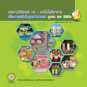 เทคโนโลยีอาหารเพื่อการผลิตในอุตสาหกรรม ชุมชนและ SMEs 