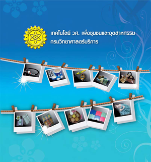 เทคโนโลยีกรมวิทยาศาสตร์บริการ เพื่อชุมชนและอุตสาหกรรม 