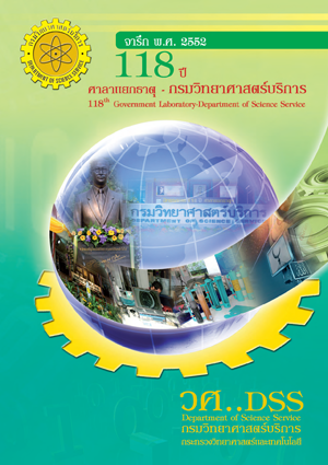 จารึก พ.ศ. 2552 "118 ปี ศาลาแยกธาตุ-กรมวิทยาศาสตร์บริการ" 