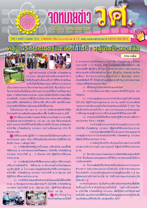จดหมายข่าวกรมวิทยาศาสตร์บริการ ปีที่ 2 ฉบับที่ 5 กันยายน 2552