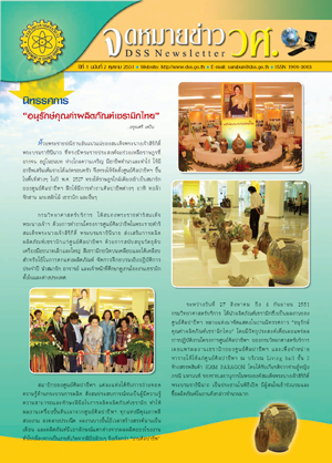 จดหมายข่าวกรมวิทยาศาสตร์บริการ ปีที่ 1 ฉบับที่ 2 กันยายน 2551