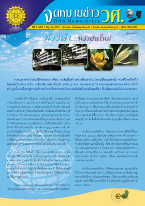 จดหมายข่าวกรมวิทยาศาสตร์บริการ ปีที่ 1 ฉบับที่ 1 มิถุนายน 2551 