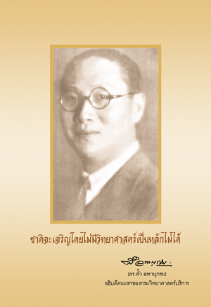หนังสืออนุสรณ์ ดร.ตั้ว ลพานุกรม