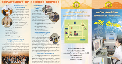 แผ่นพับงานบริการของกรมวิทยาศาสตร์บริการ