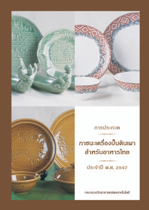รายงานกิจกรรม 2547 (annual report 2004)