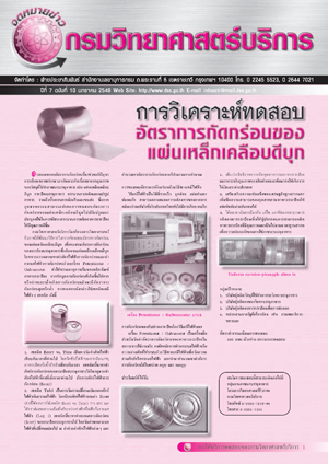 จดหมายข่าว กรมวิทยาศาสตร์บริการ ปีที่ 7 ฉบับที่ 10 มกราคม 2548