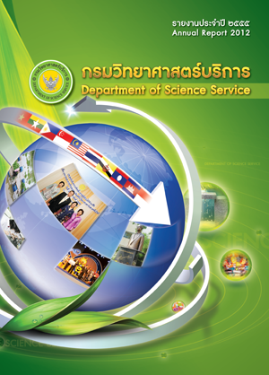 รายงานกิจกรรม 2555 กรมวิทยาศาสตร์บริการ