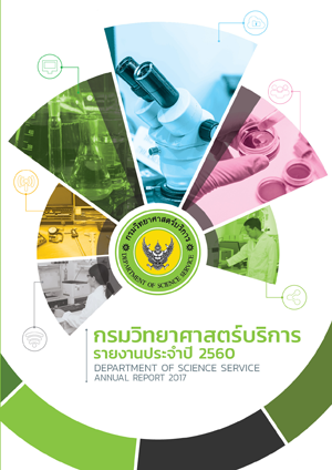 รายงานประจำปี 2560  กรมวิทยาศาสตร์บริการ