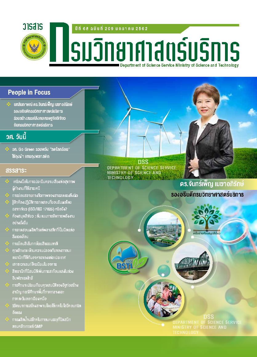 วารสารกรมวิทยาศาสตร์บริการ ปีที่ 68 ฉบับที่ 209